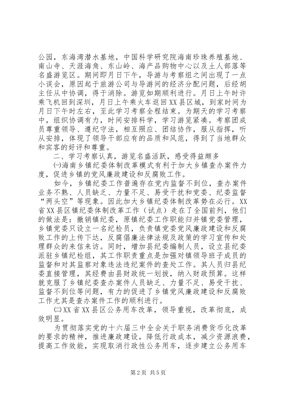 驻纪检组领导干部赴海南参观考察报告_第2页