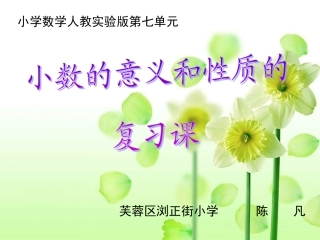小数的意义和性质(1)