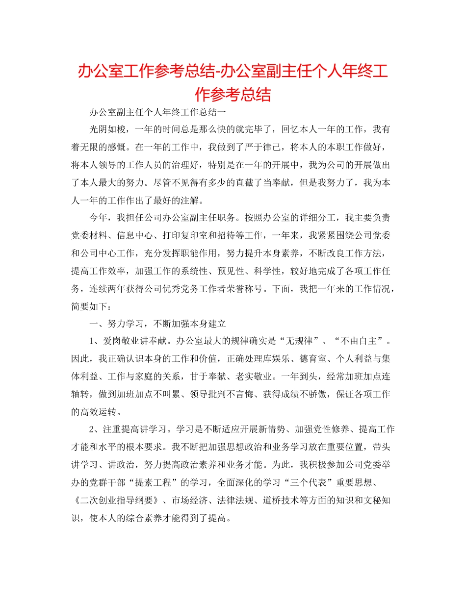 办公室工作参考总结办公室副主任个人年终工作参考总结_第1页