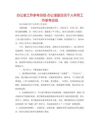 办公室工作参考总结办公室副主任个人年终工作参考总结