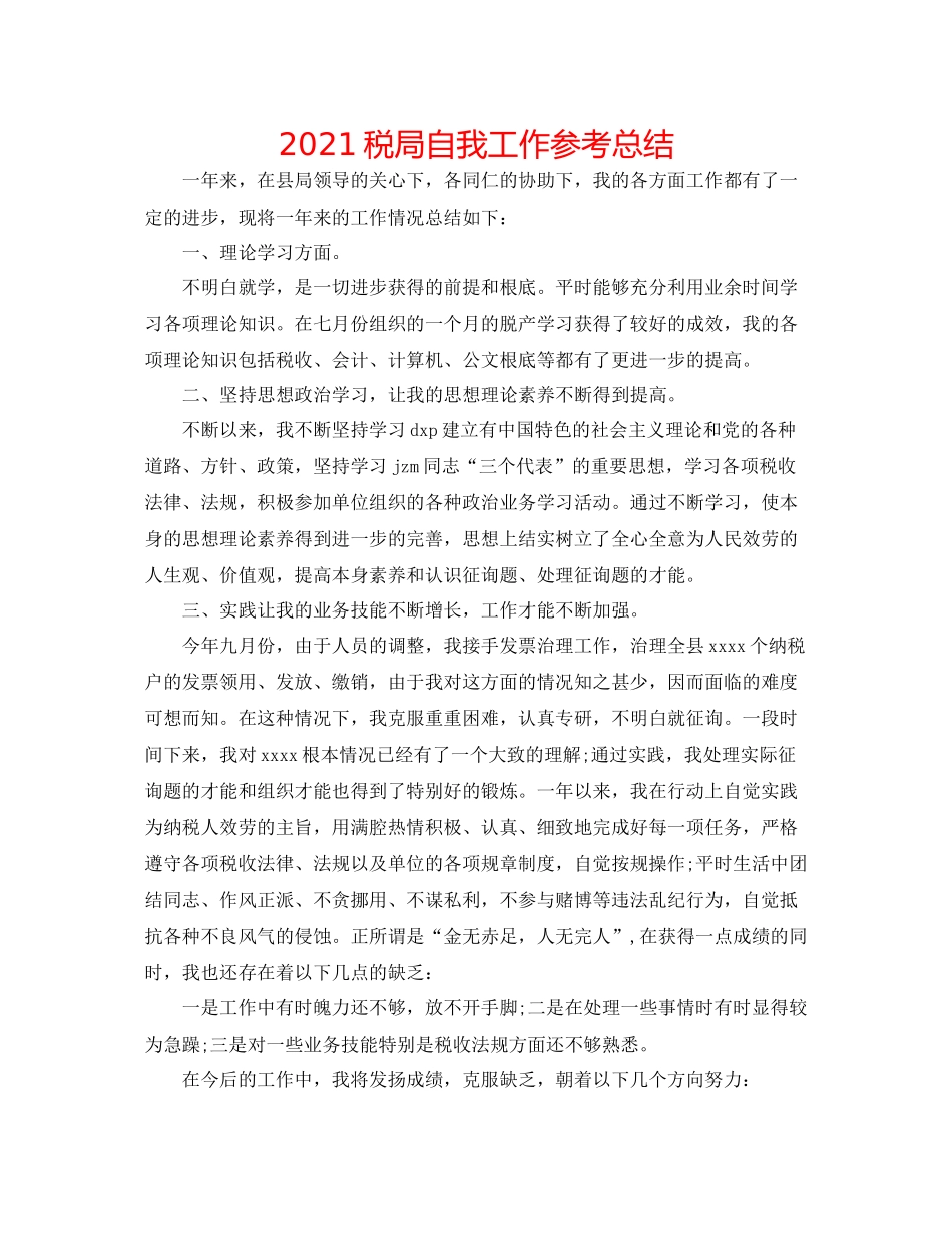 税局自我工作参考总结_第1页