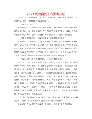 税局自我工作参考总结