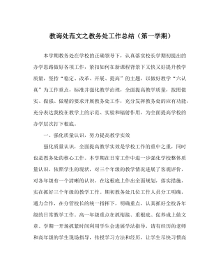 教导处范文教务处工作总结（第一学期）
