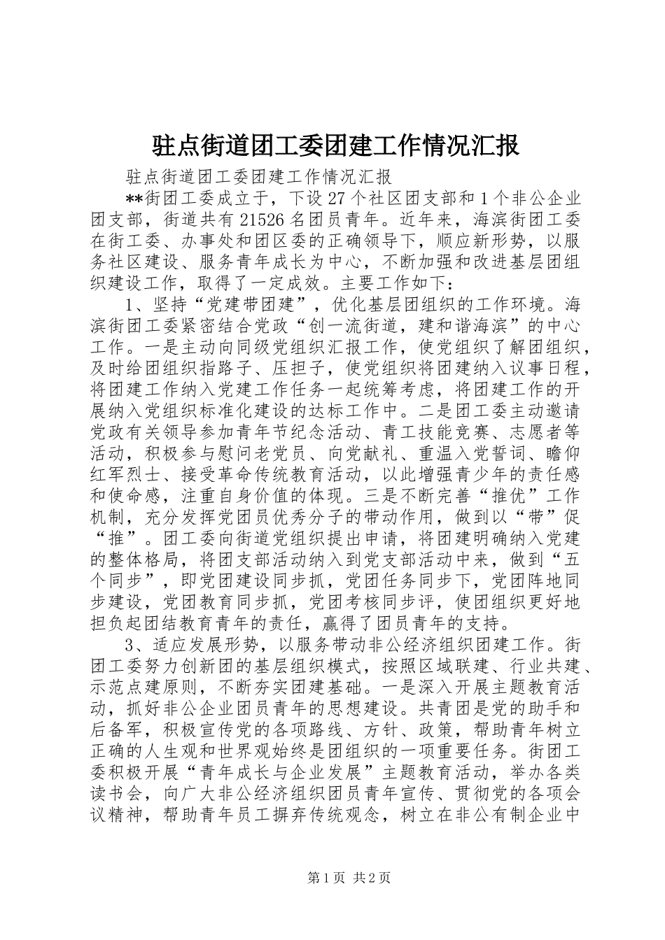 驻点街道团工委团建工作情况汇报_第1页