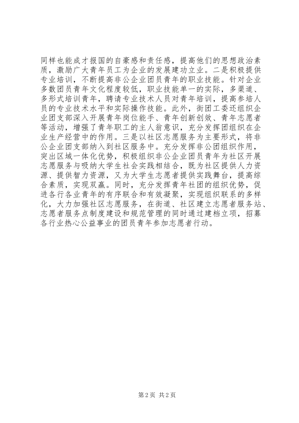 驻点街道团工委团建工作情况汇报_第2页