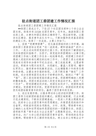 驻点街道团工委团建工作情况汇报