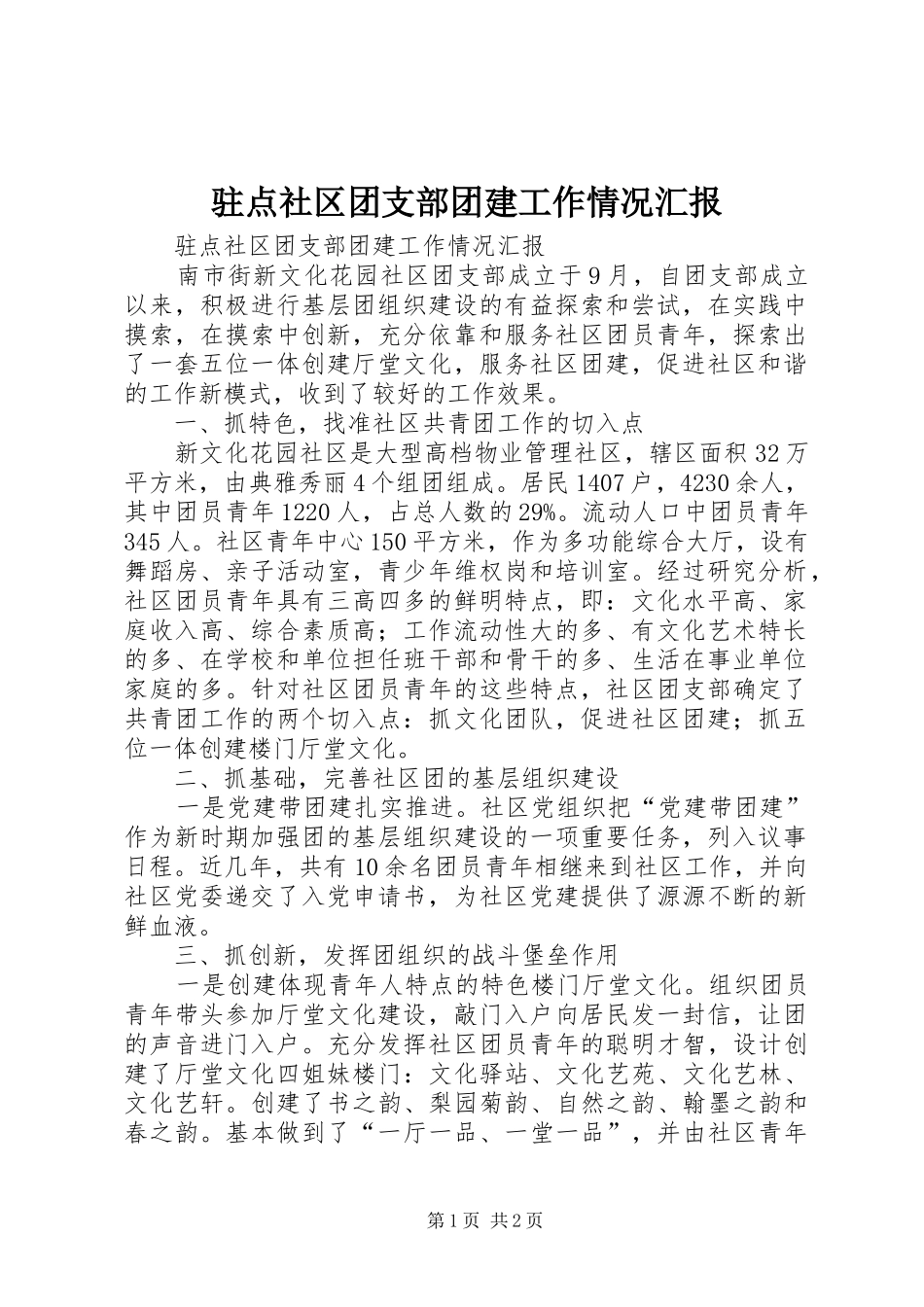 驻点社区团支部团建工作情况汇报_第1页