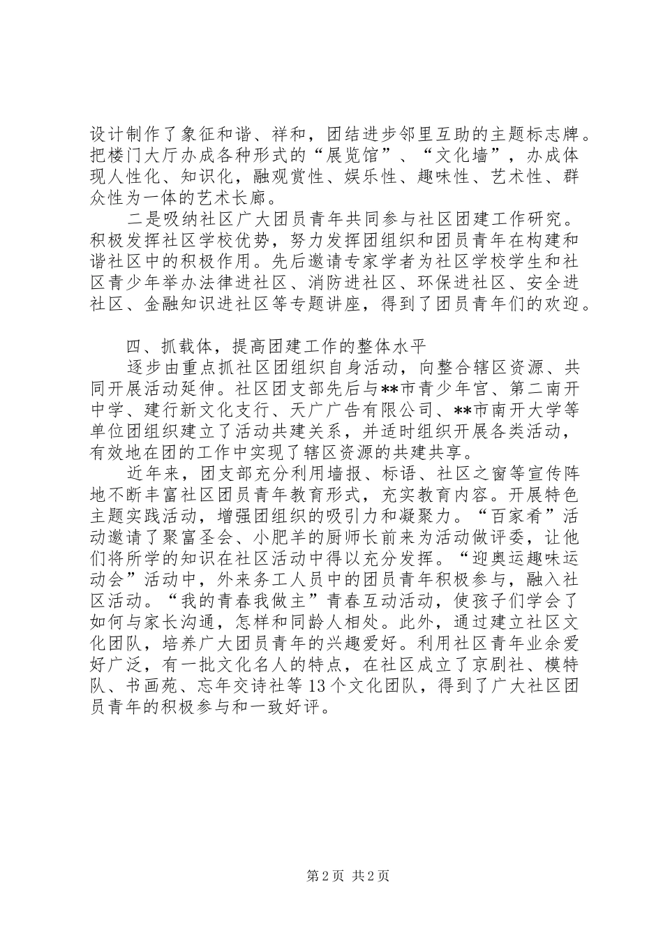 驻点社区团支部团建工作情况汇报_第2页