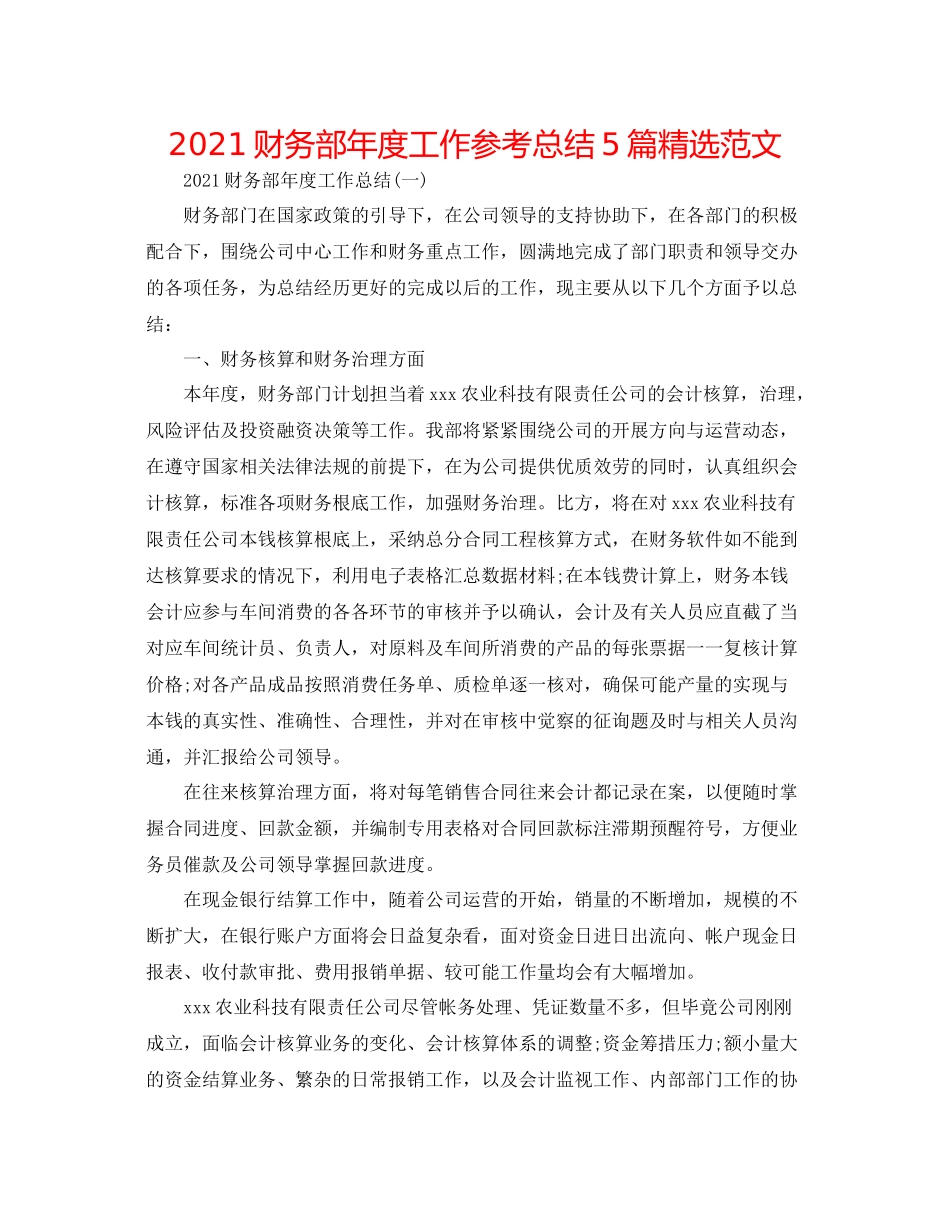 财务部年度工作参考总结5篇精选范文_第1页