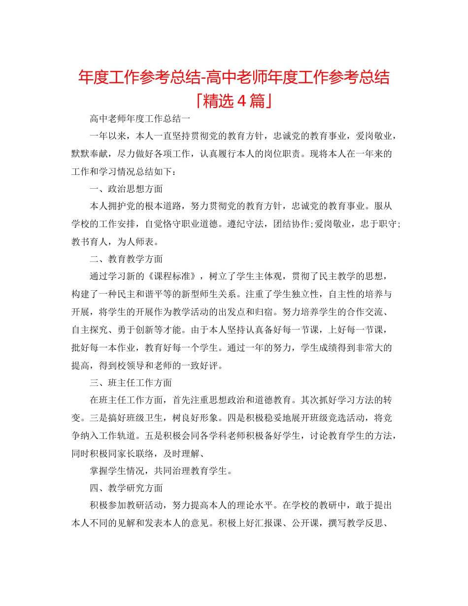 2021年度工作参考总结高中教师年度工作参考总结「精选4篇」_第1页