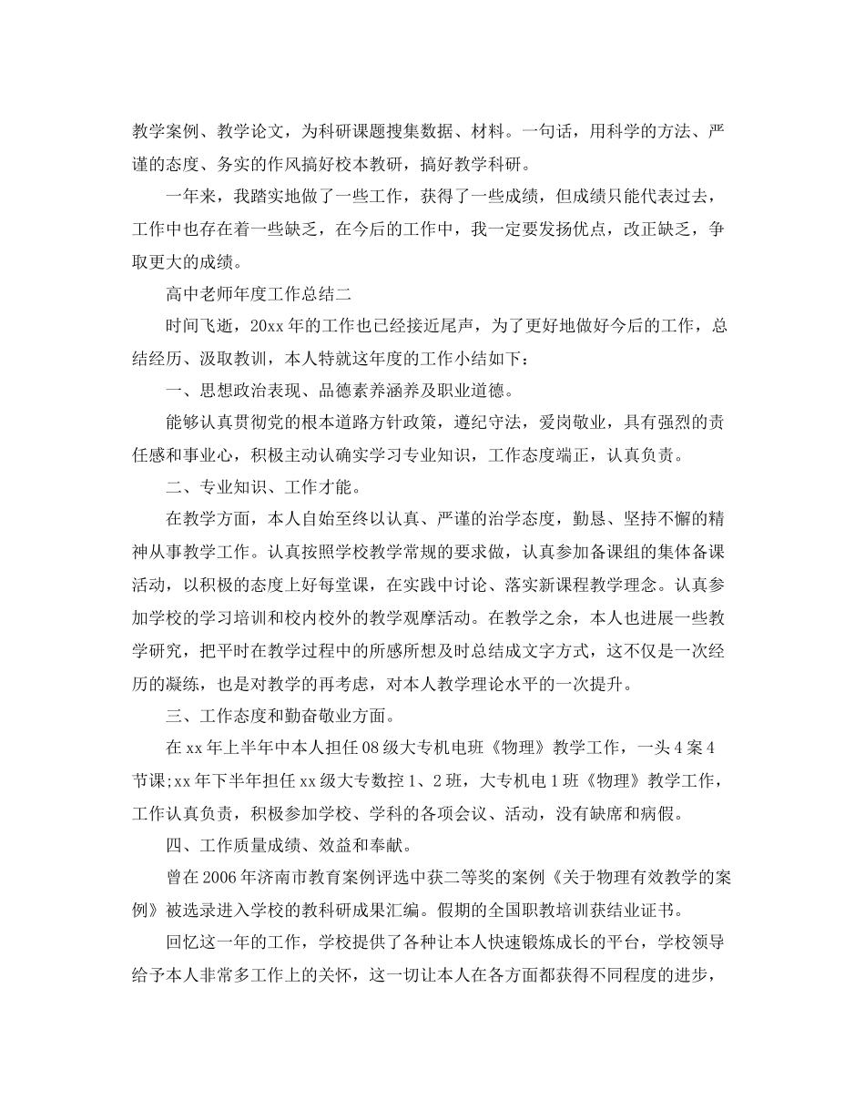 2021年度工作参考总结高中教师年度工作参考总结「精选4篇」_第2页