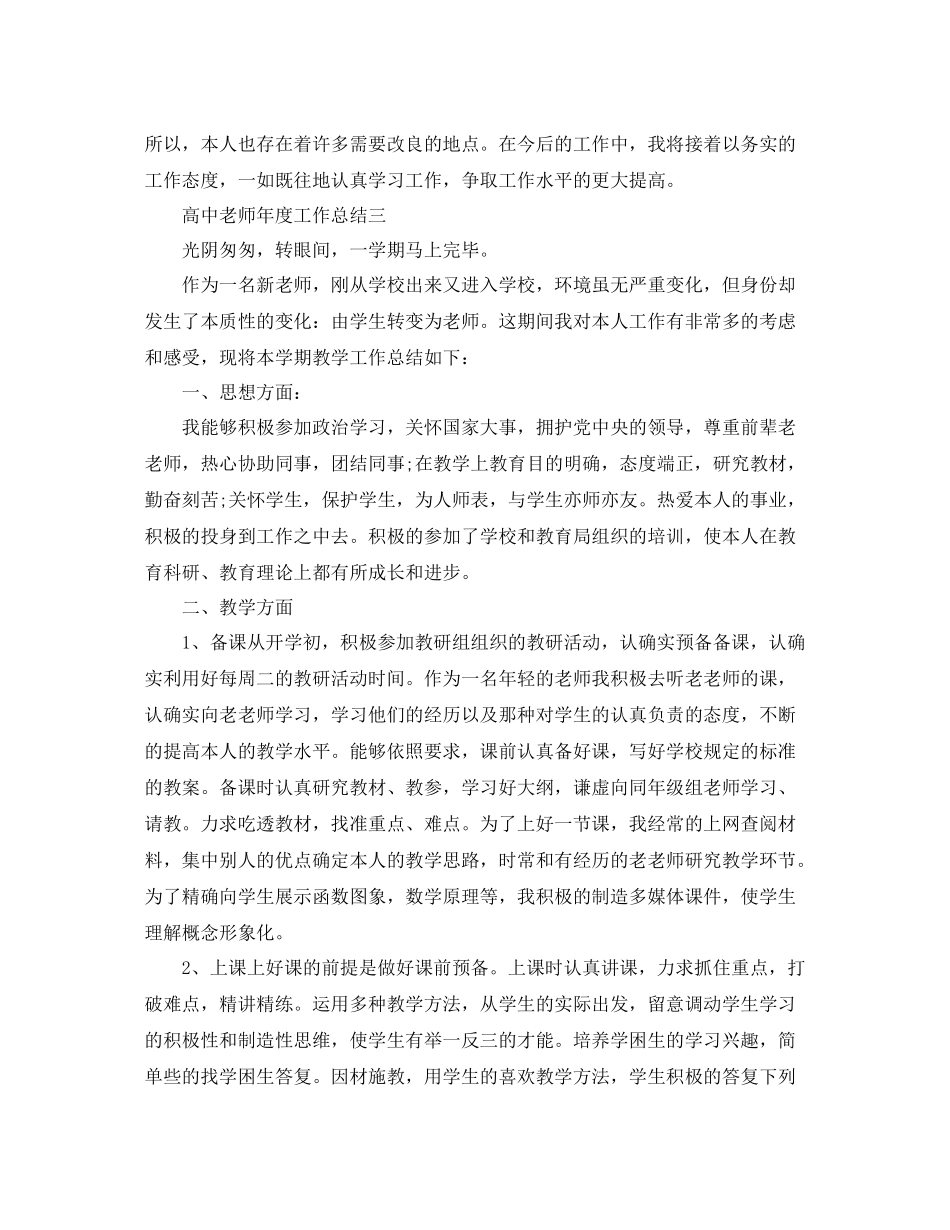 2021年度工作参考总结高中教师年度工作参考总结「精选4篇」_第3页