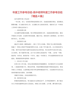 2021年度工作参考总结高中教师年度工作参考总结「精选4篇」