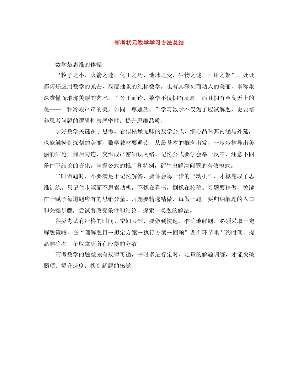 高考状元数学学习方法总结 _第1页