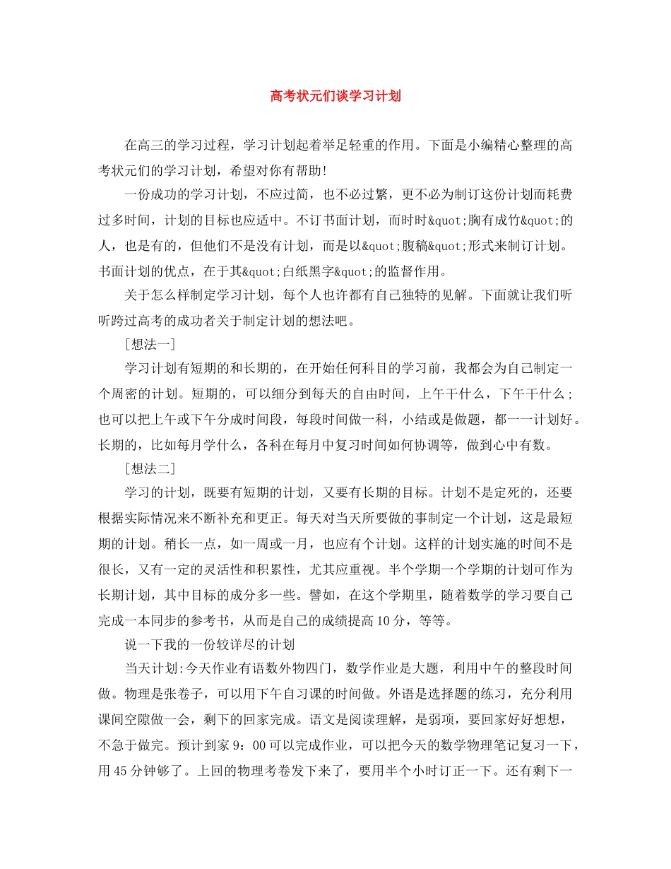 高考状元们谈学习计划 _第1页