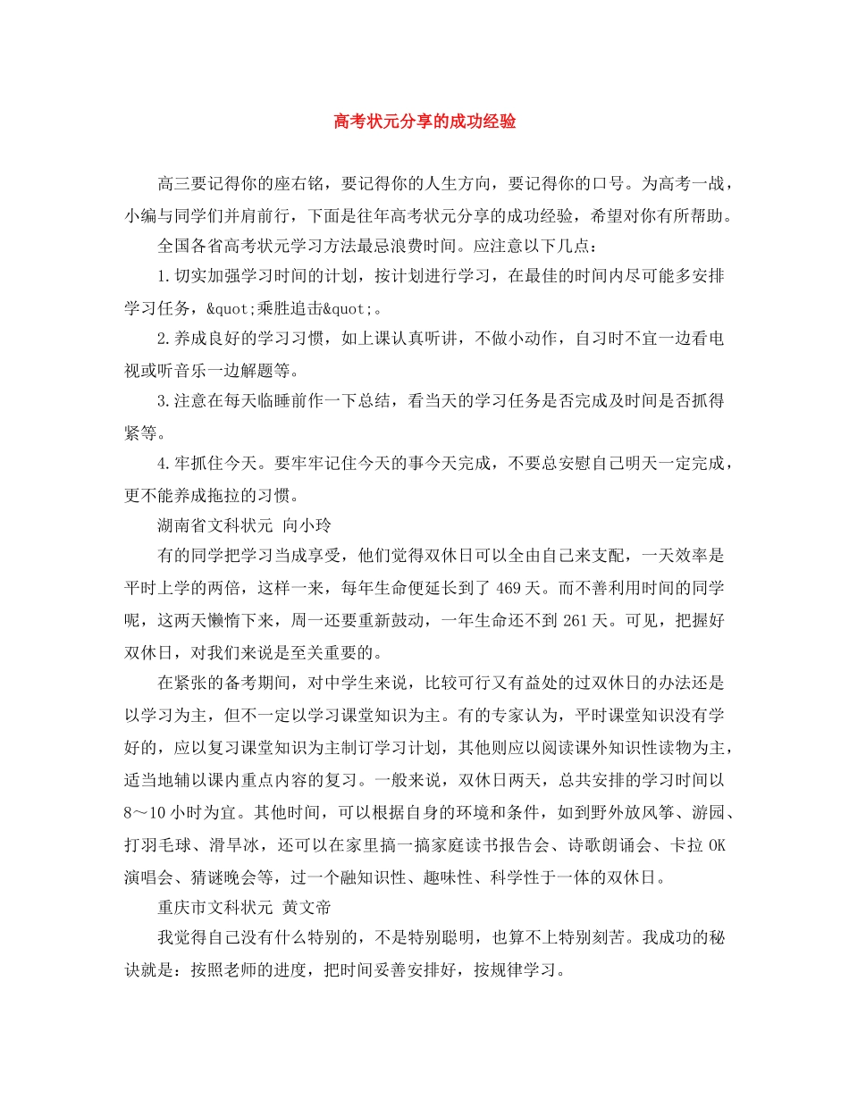 高考状元分享的成功经验 _第1页