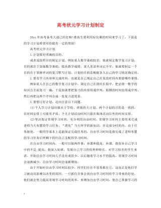 高考状元学习计划制定 
