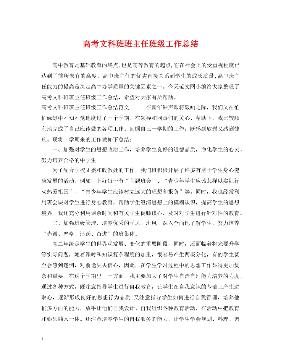 高考文科班班主任班级工作总结 _第1页