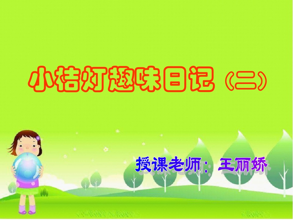 作文教学第一片绿叶_第1页