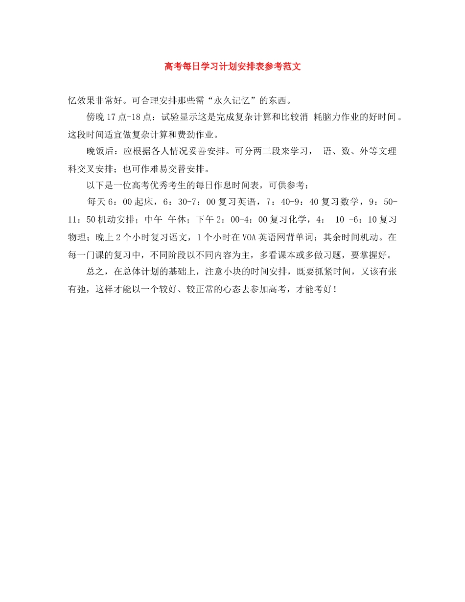 高考每日学习计划安排表参考范文 _第1页