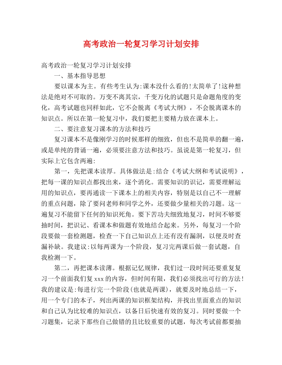 高考政治一轮复习学习计划安排 _第1页