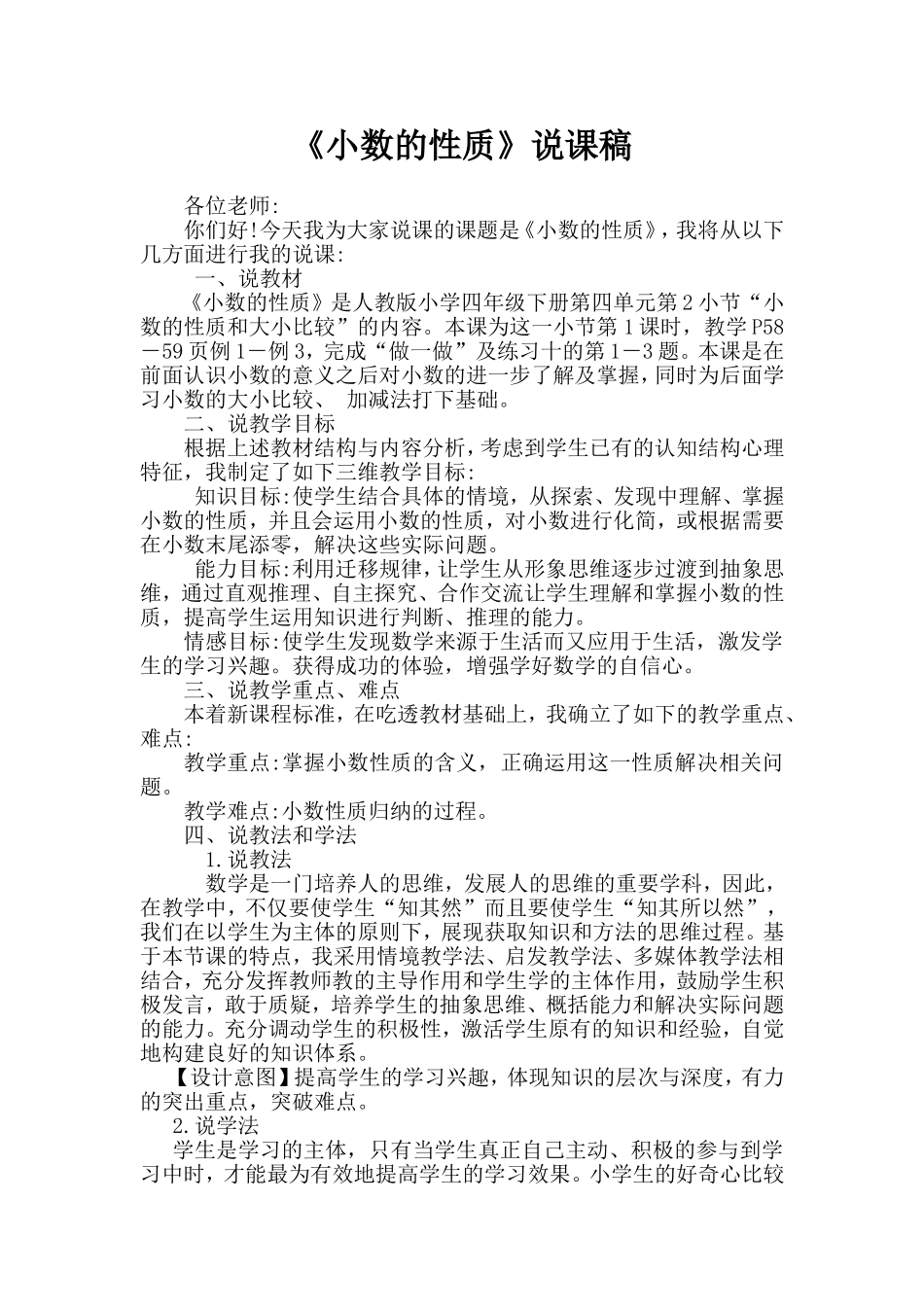 小数的性质说课稿_第1页