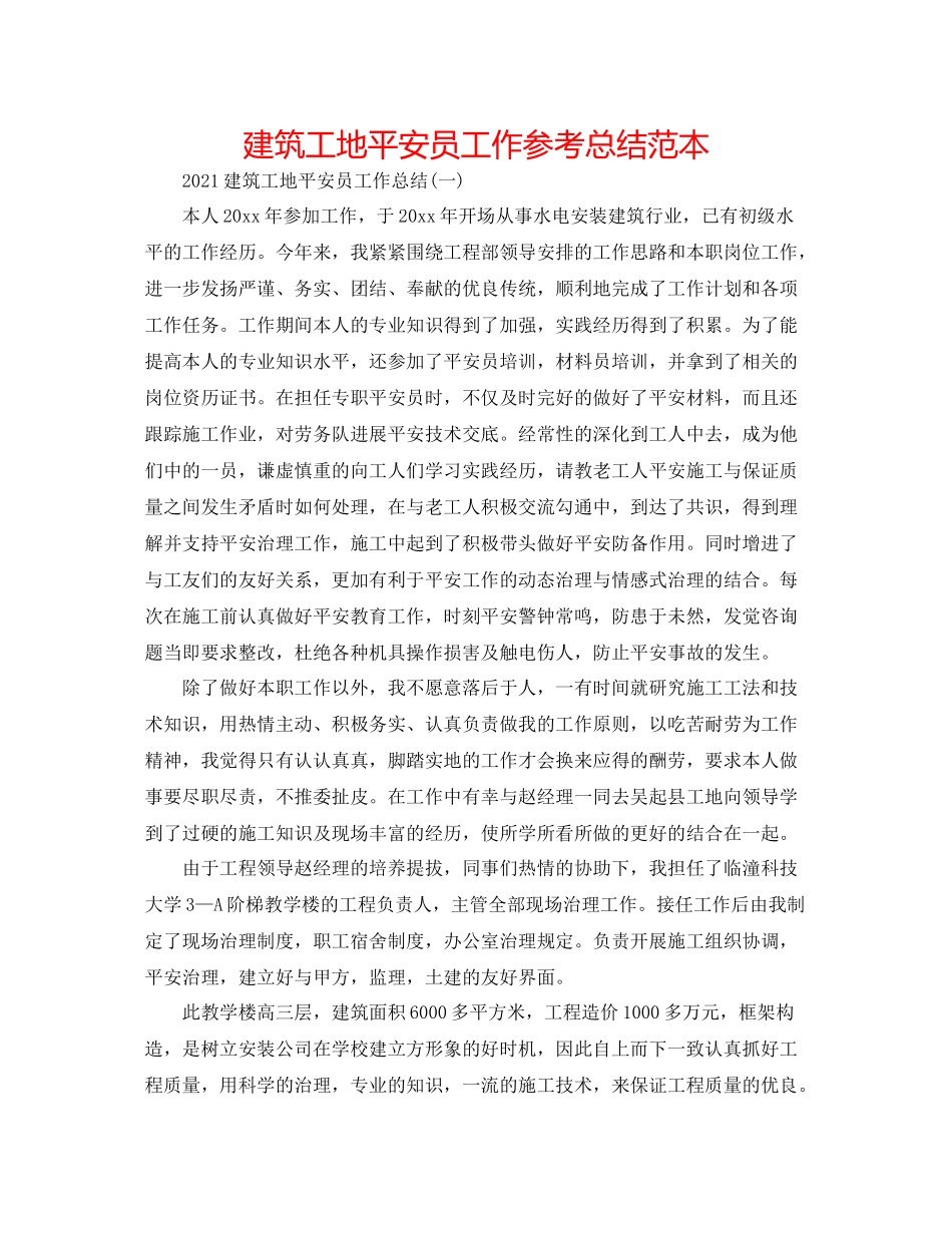 建筑工地安全员工作参考总结范本_第1页