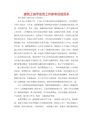 建筑工地安全员工作参考总结范本