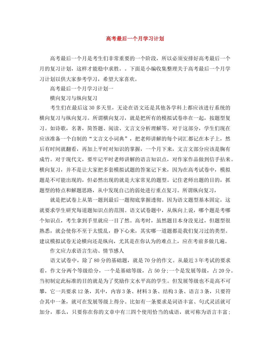 高考最后一个月学习计划 _第1页