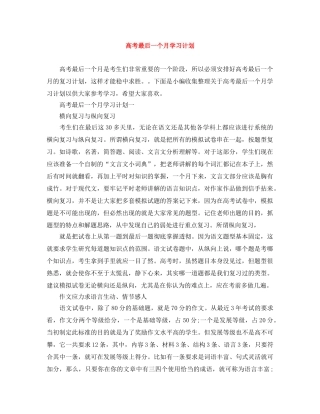 高考最后一个月学习计划 