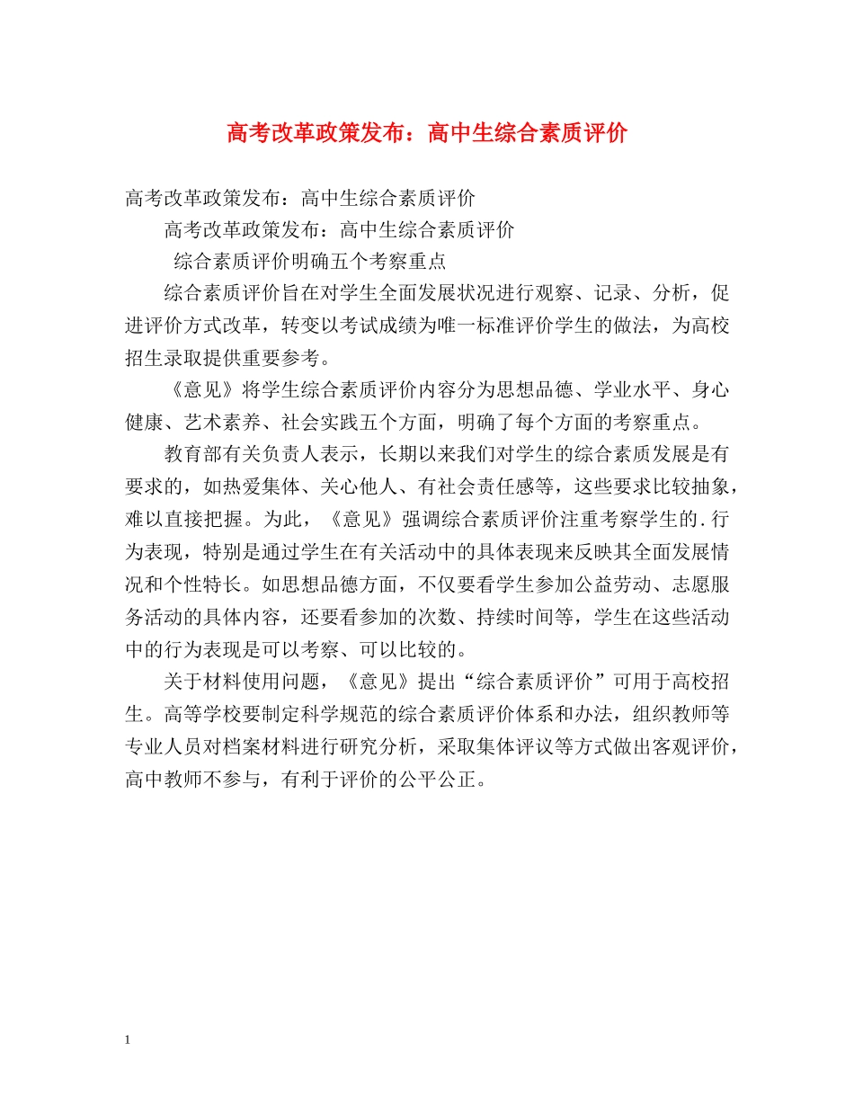 高考改革政策发布高中生综合素质评价 _第1页