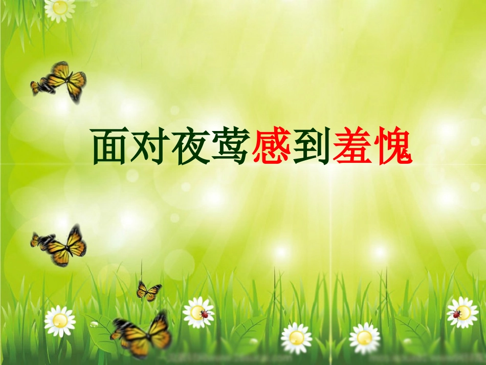 面对夜莺感到羞愧_第1页