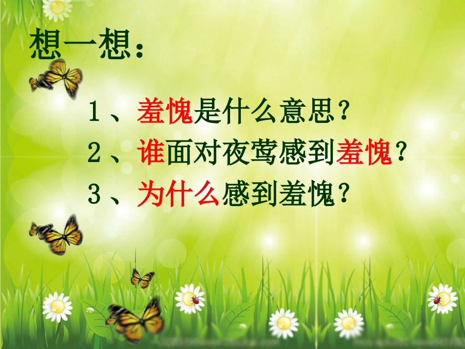 面对夜莺感到羞愧_第2页