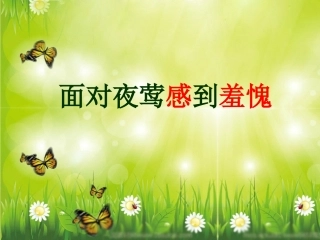 面对夜莺感到羞愧