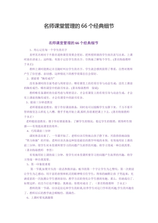 名师课堂管理的66个经典细节 (2)