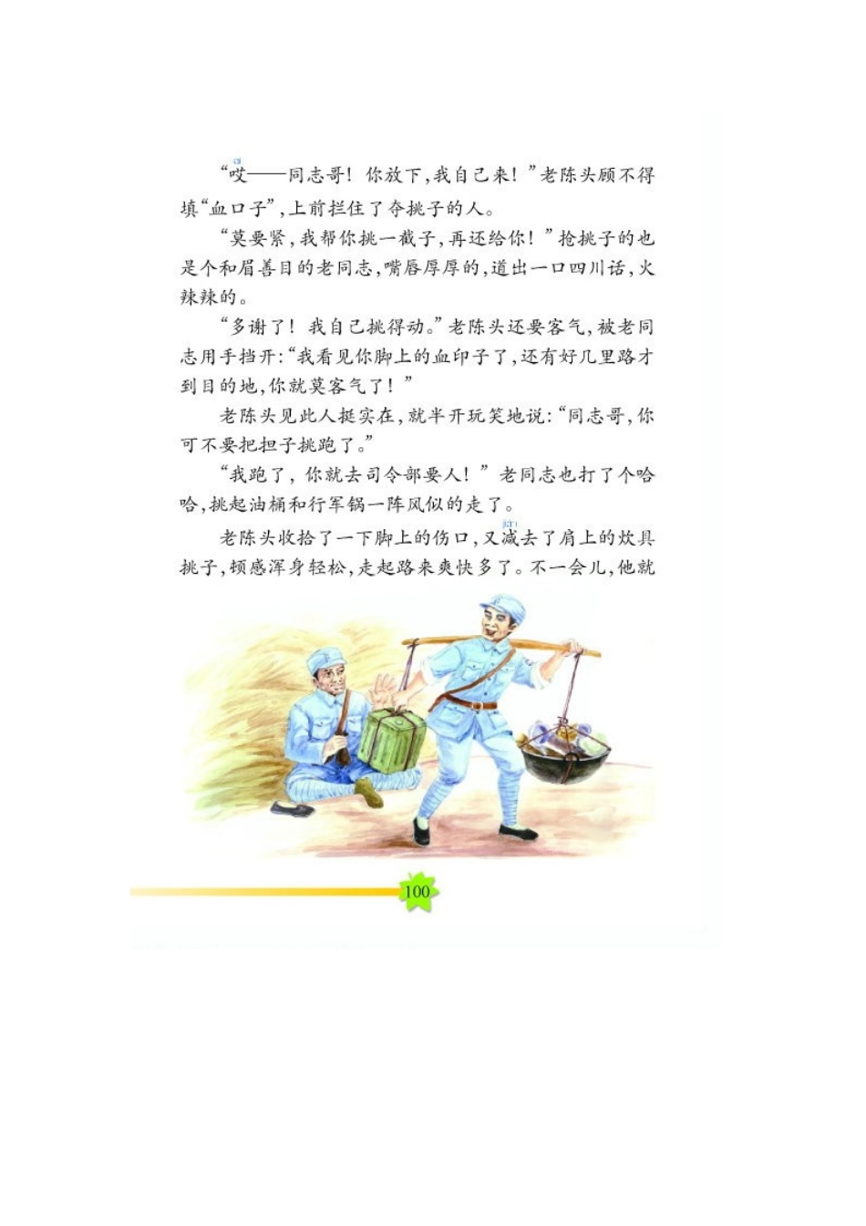 《总司令挑行军锅》电子课文_第2页