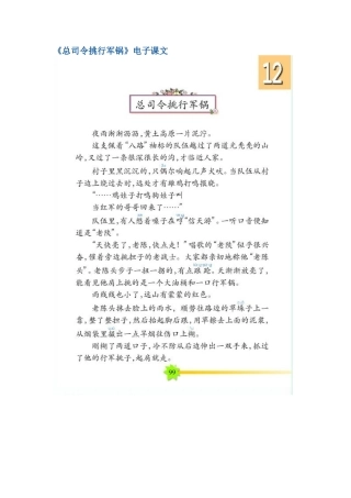 《总司令挑行军锅》电子课文