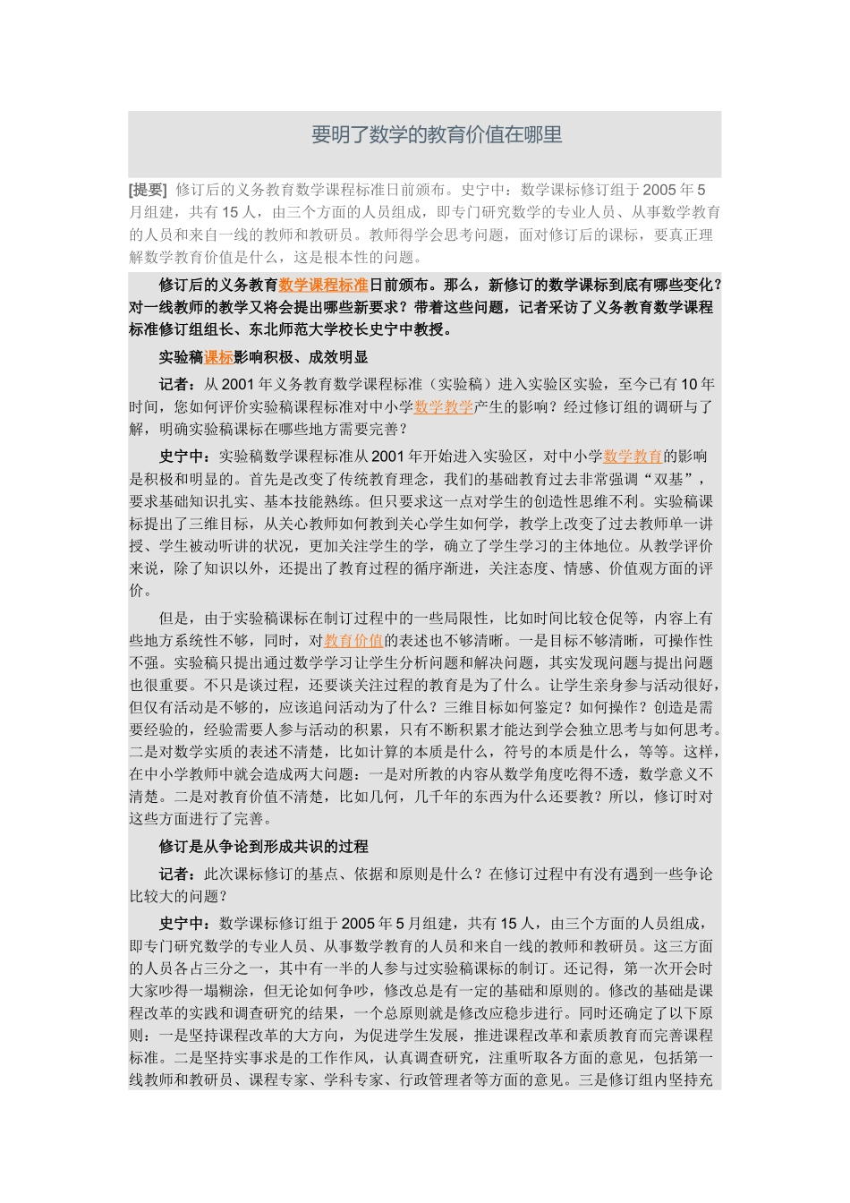 要明了数学的教育价值在哪里_第1页