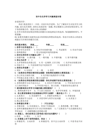 初中生化学学习调查问卷