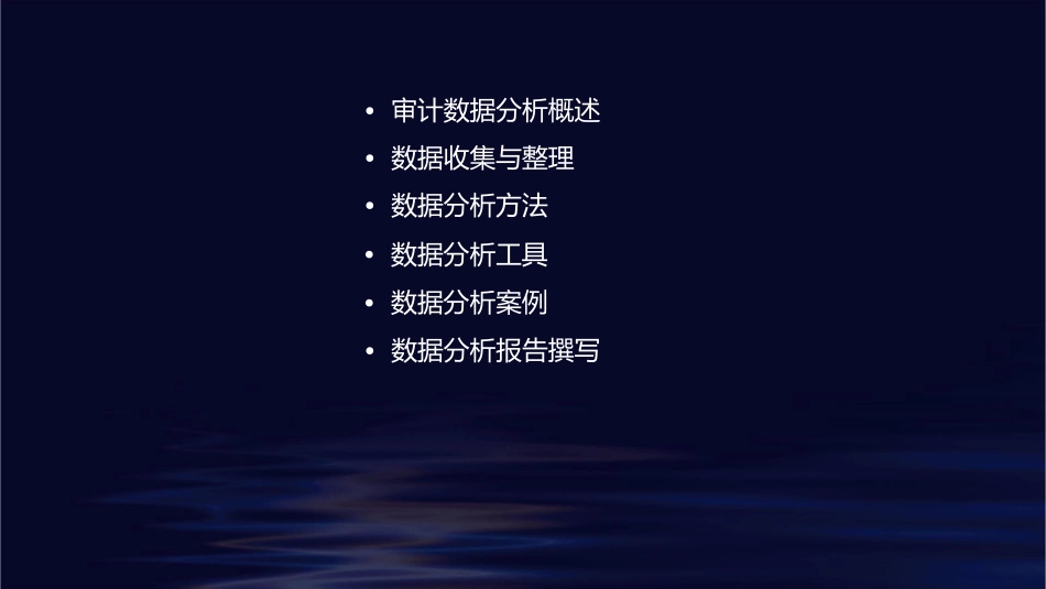 审计数据分析课件_第2页