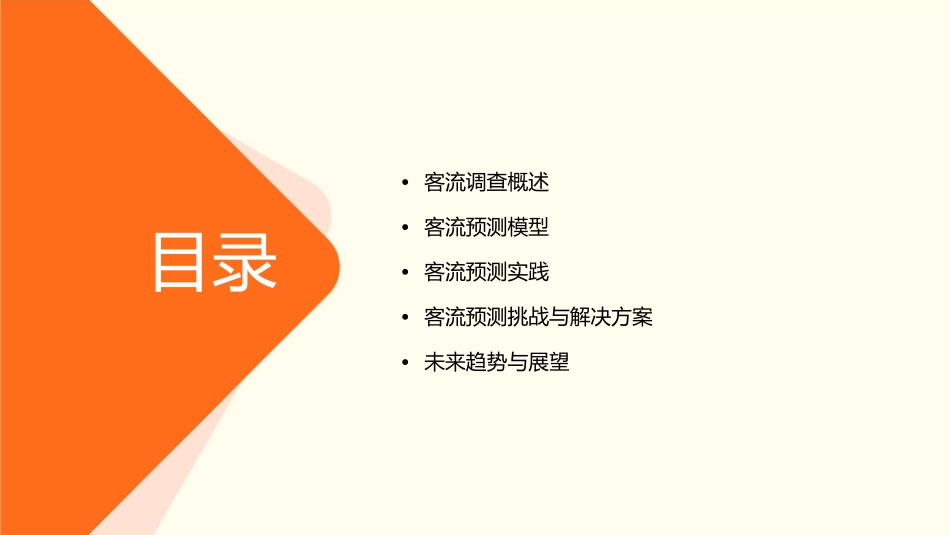 客流调查与预测课件_第2页