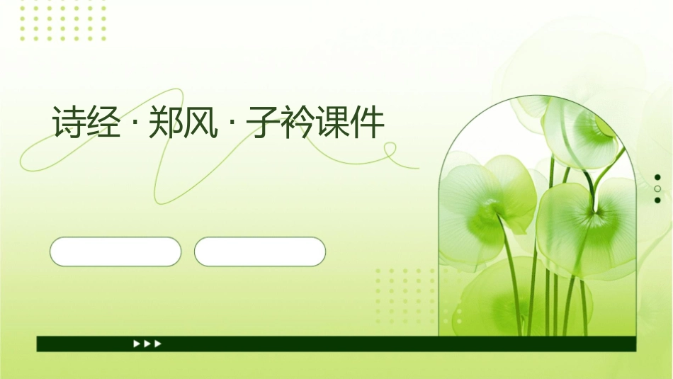 诗经郑风子衿课件_第1页