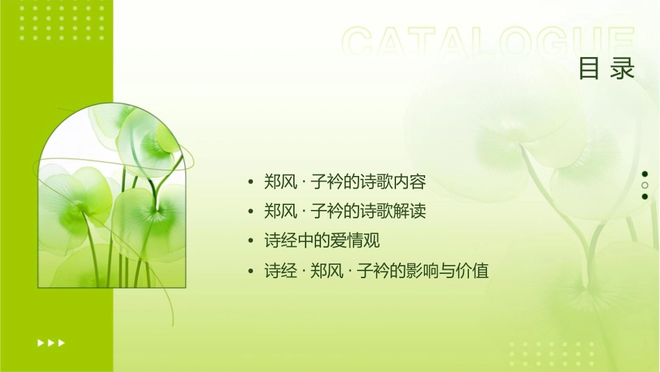 诗经郑风子衿课件_第2页