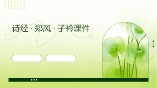 诗经郑风子衿课件