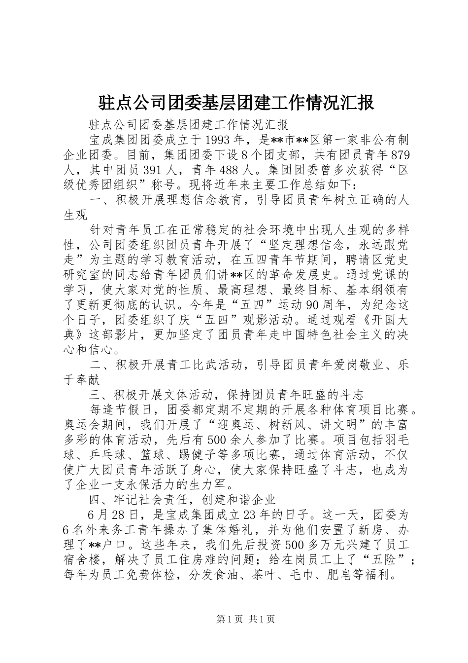 驻点公司团委基层团建工作情况汇报_第1页