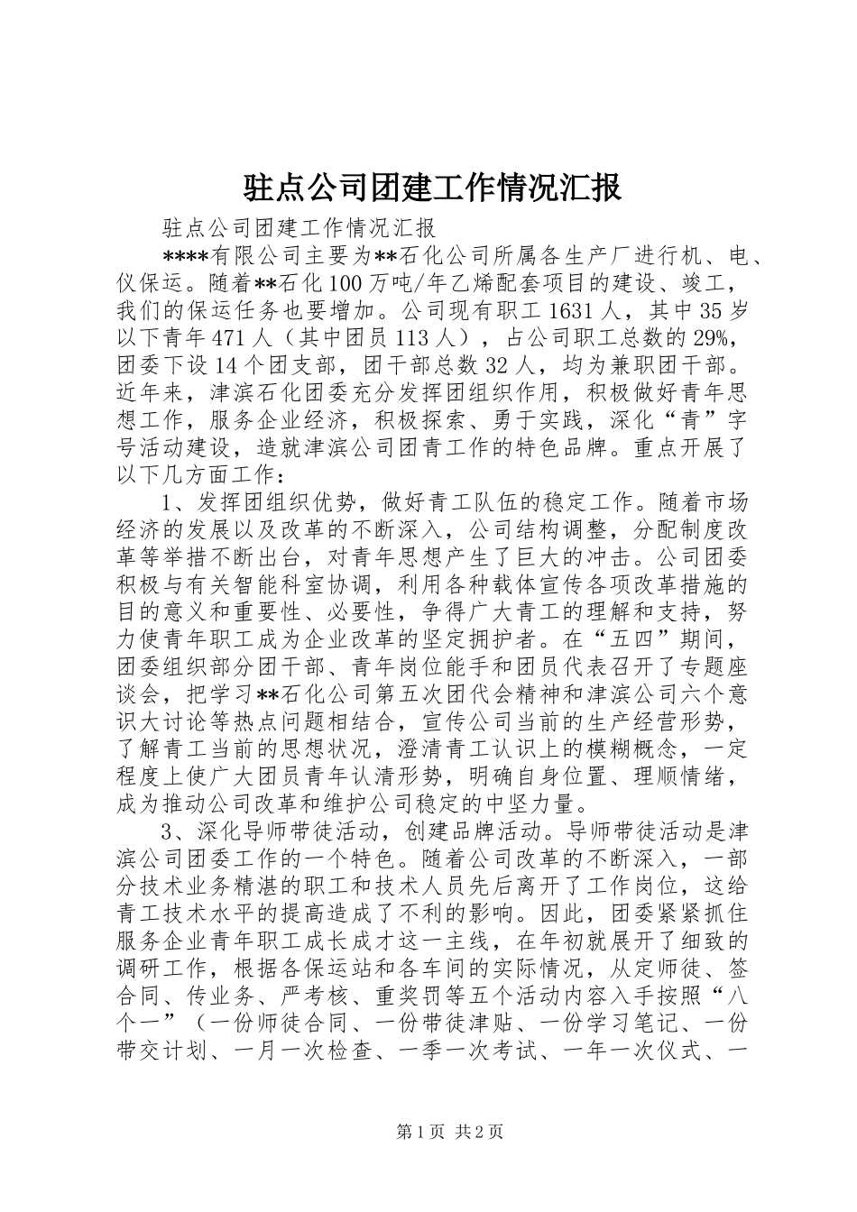 驻点公司团建工作情况汇报_第1页