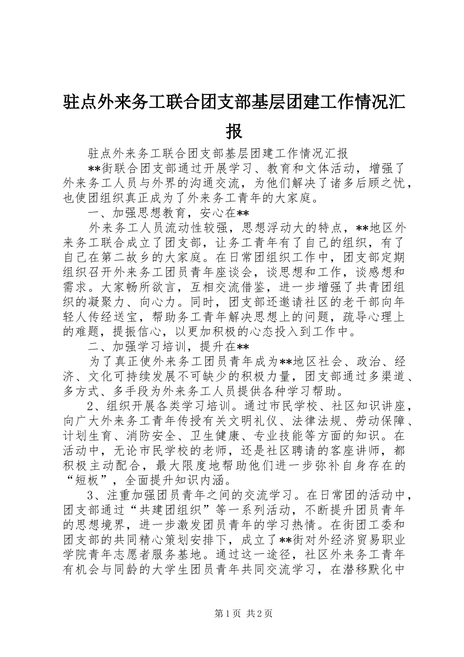 驻点外来务工联合团支部基层团建工作情况汇报_第1页