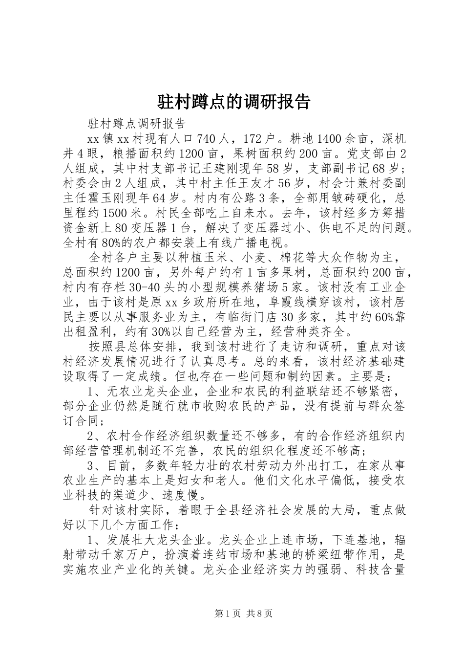 驻村蹲点的调研报告_第1页