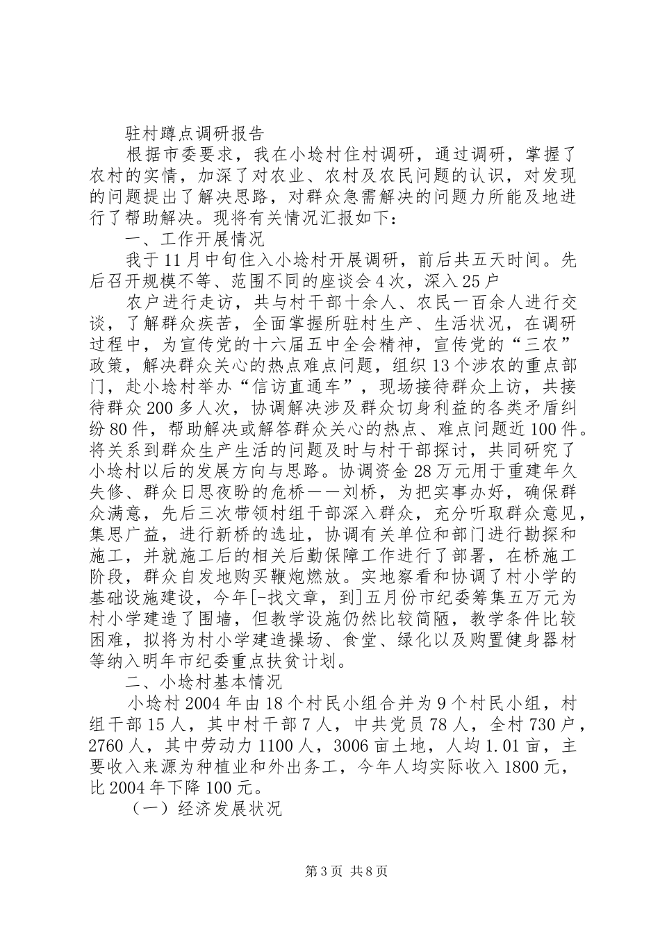 驻村蹲点的调研报告_第3页