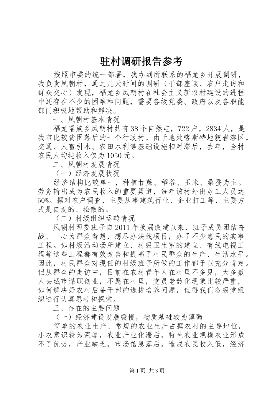 驻村调研报告参考_第1页